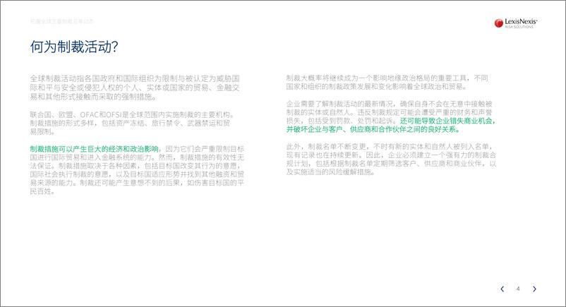 《律商联讯_2023年把握全球主要制裁名单动态白皮书》 - 第4页预览图