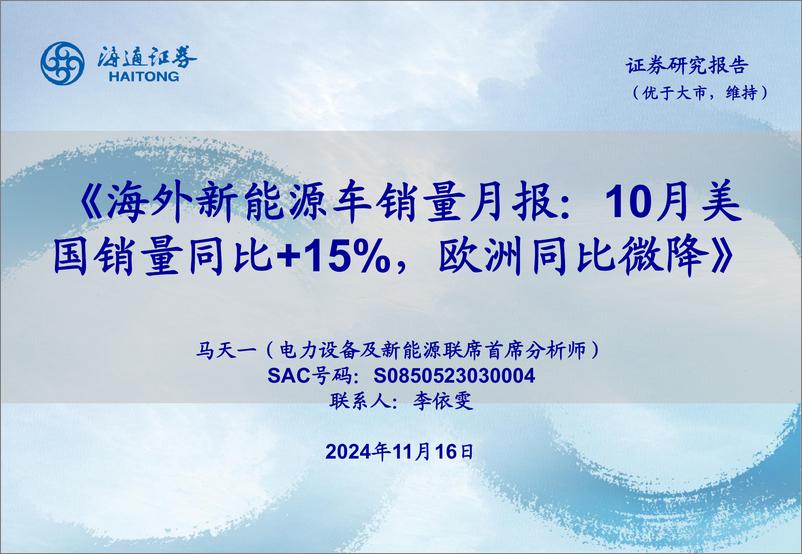 《电力设备及新能源行业海外新能源车销量月报：10月美国销量同比%2b15%25，欧洲同比微降-241116-海通证券-46页》 - 第1页预览图