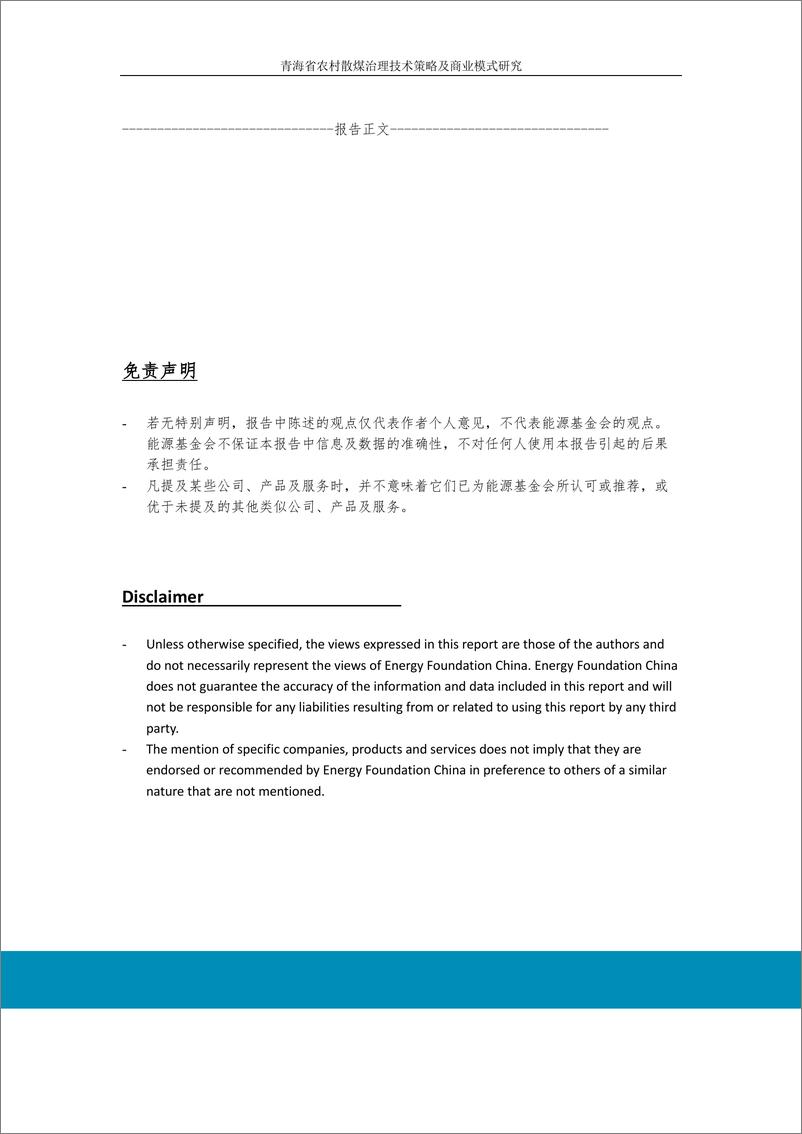 《能源基金会-青海省农村散煤治理技术策略及商业模式研究-115页》 - 第6页预览图