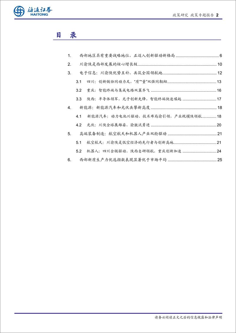 《区域经济专题报告(2)：西部川渝陕特色产业精彩纷呈，创新引领新质生产力-240430-海通证券-29页》 - 第2页预览图