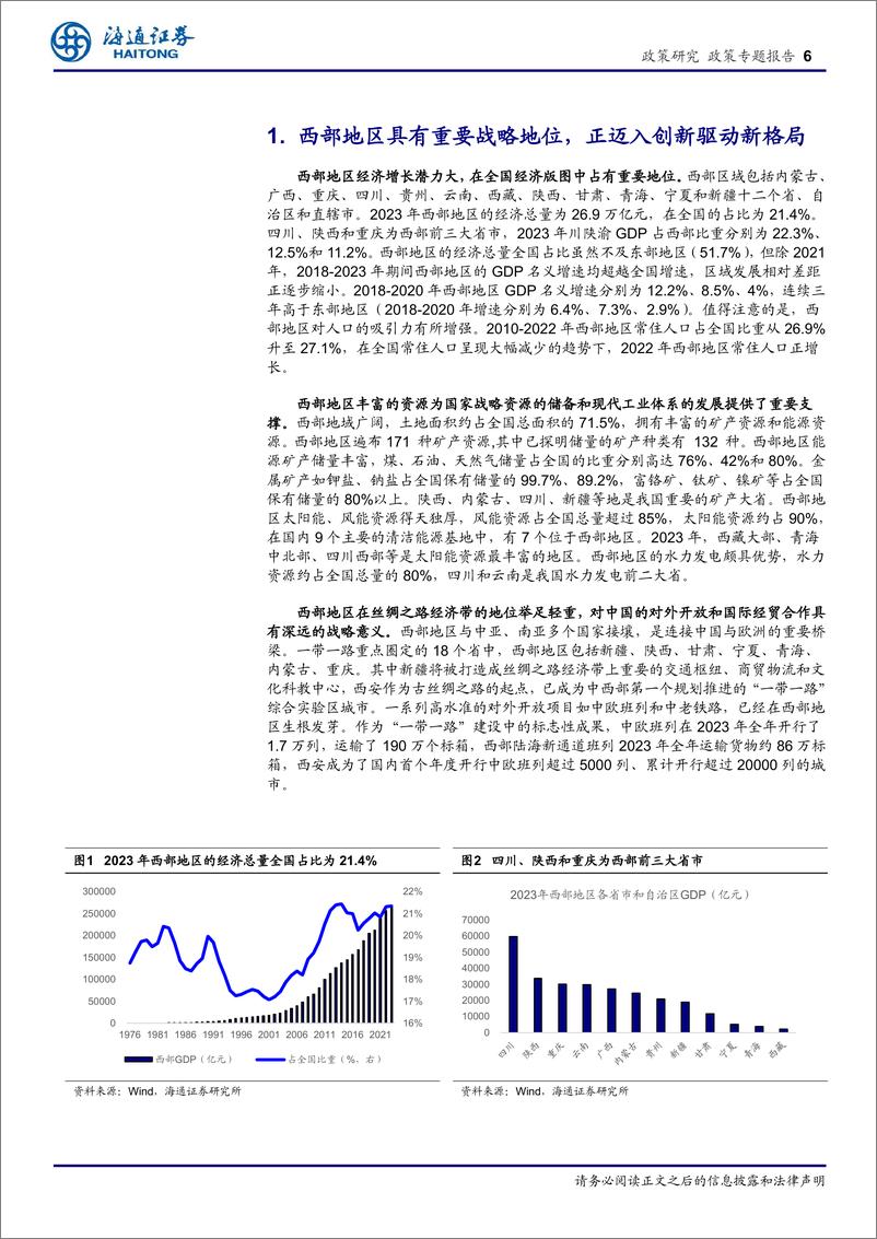 《区域经济专题报告(2)：西部川渝陕特色产业精彩纷呈，创新引领新质生产力-240430-海通证券-29页》 - 第6页预览图