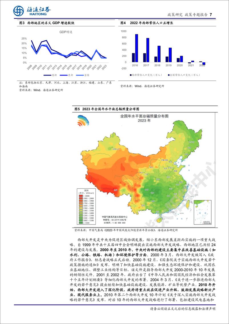 《区域经济专题报告(2)：西部川渝陕特色产业精彩纷呈，创新引领新质生产力-240430-海通证券-29页》 - 第7页预览图