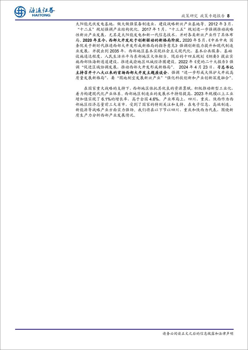 《区域经济专题报告(2)：西部川渝陕特色产业精彩纷呈，创新引领新质生产力-240430-海通证券-29页》 - 第8页预览图