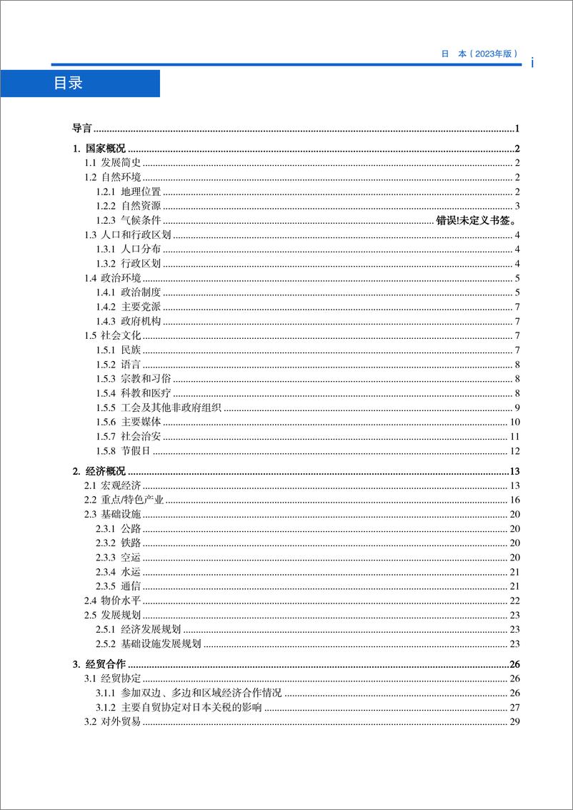 《对外投资合作国别(地区)指南-日本》 - 第5页预览图