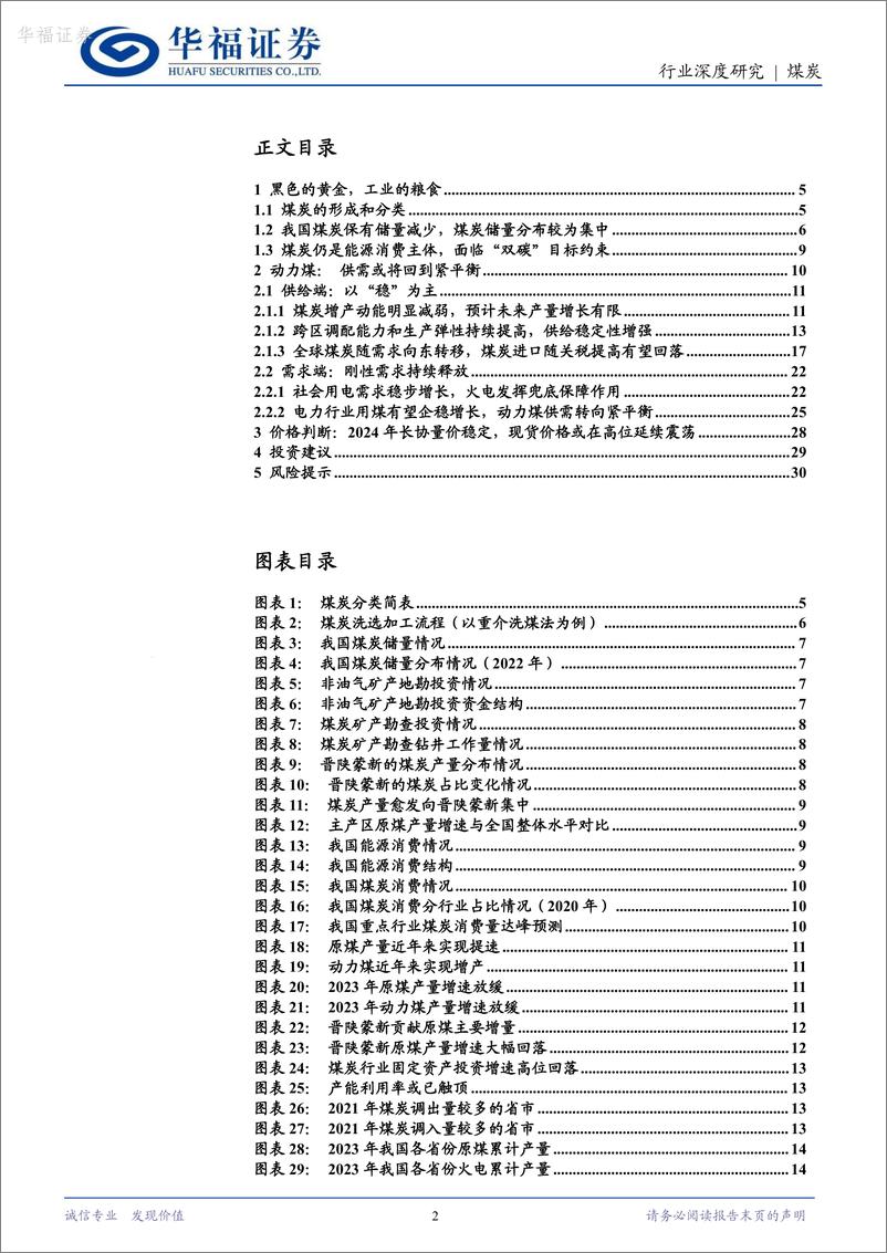 《2023年供需过剩逐步减轻-2024年供需或将回到紧平衡-华福证券》 - 第2页预览图