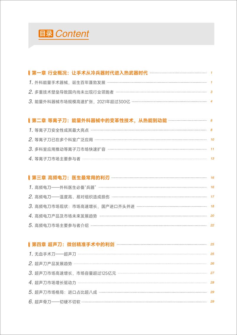 《中国能量外科器械报告4-51页》 - 第5页预览图