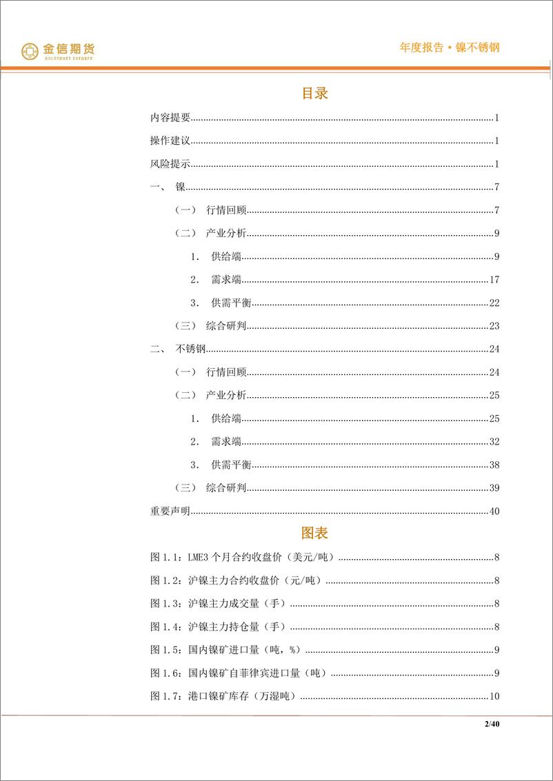 《镍不锈钢·年度报告：夕阳无限好，只是近黄昏-20221218-金信期货-40页》 - 第3页预览图