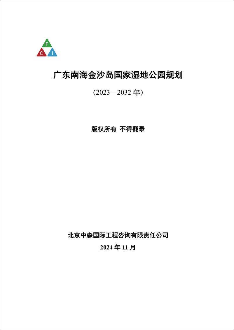 《广东南海金沙岛国家湿地公园规划_2023-2032年_》 - 第1页预览图