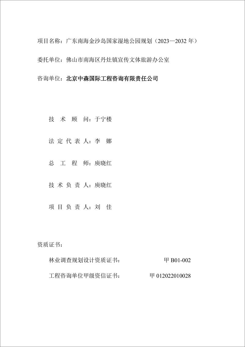 《广东南海金沙岛国家湿地公园规划_2023-2032年_》 - 第2页预览图