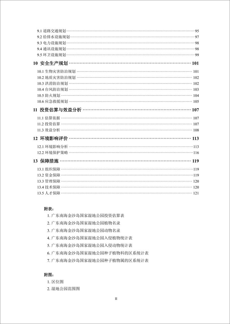 《广东南海金沙岛国家湿地公园规划_2023-2032年_》 - 第7页预览图