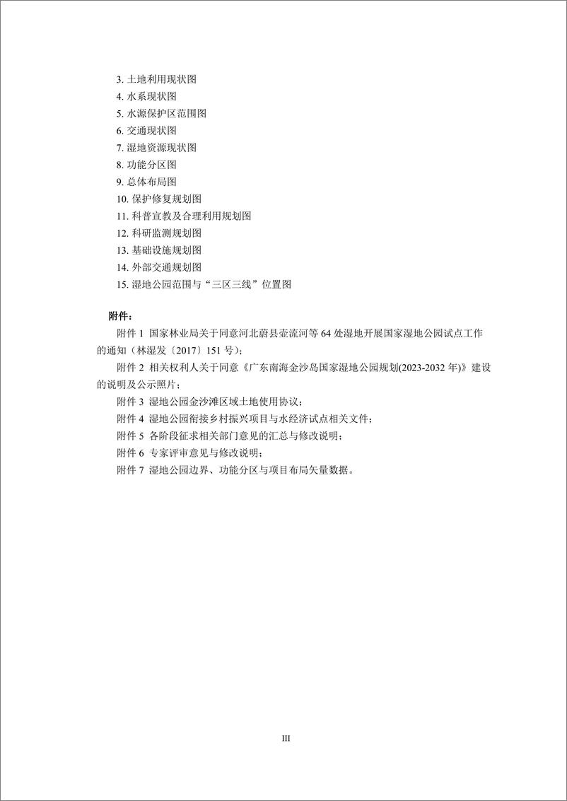 《广东南海金沙岛国家湿地公园规划_2023-2032年_》 - 第8页预览图