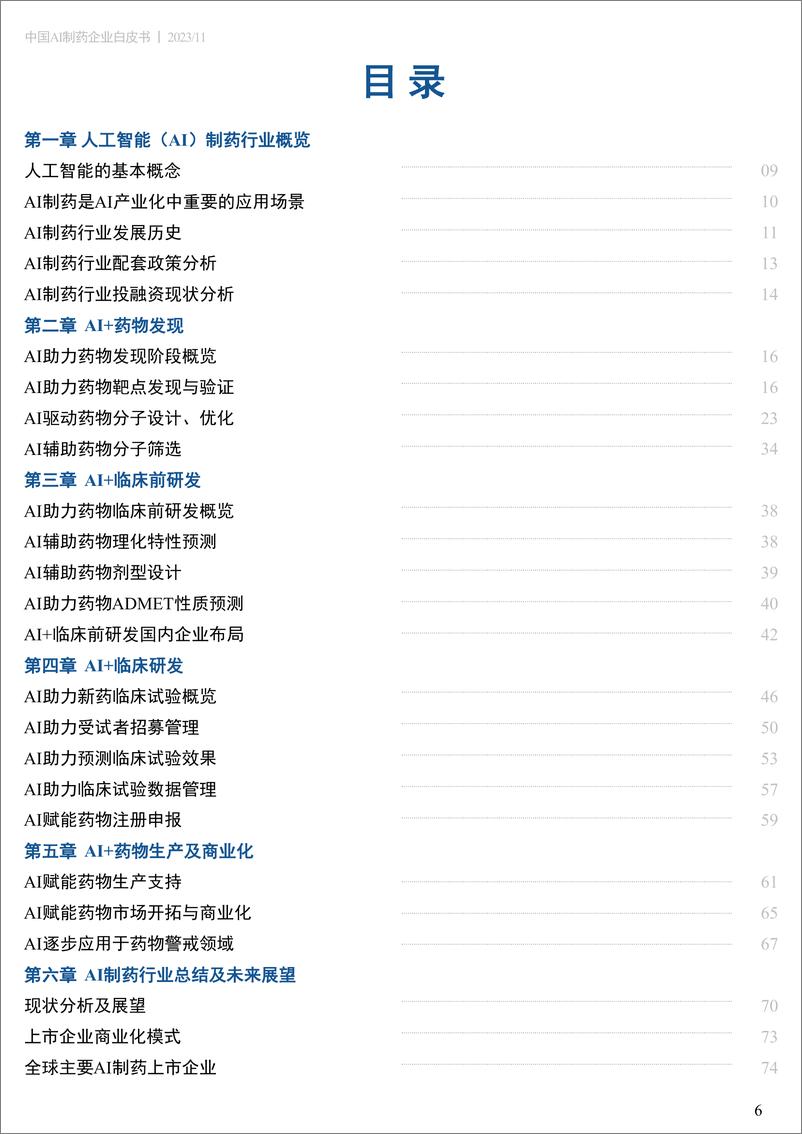 《2023中国AI制药企业白皮书-药融云》 - 第6页预览图