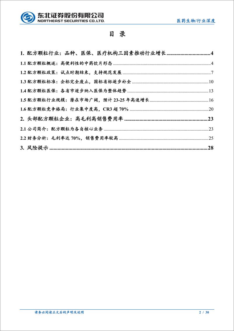 《配方颗粒行业深度报告：行业标准完成切换，三因素推动行业增长-20230814-东北证券-30页》 - 第3页预览图