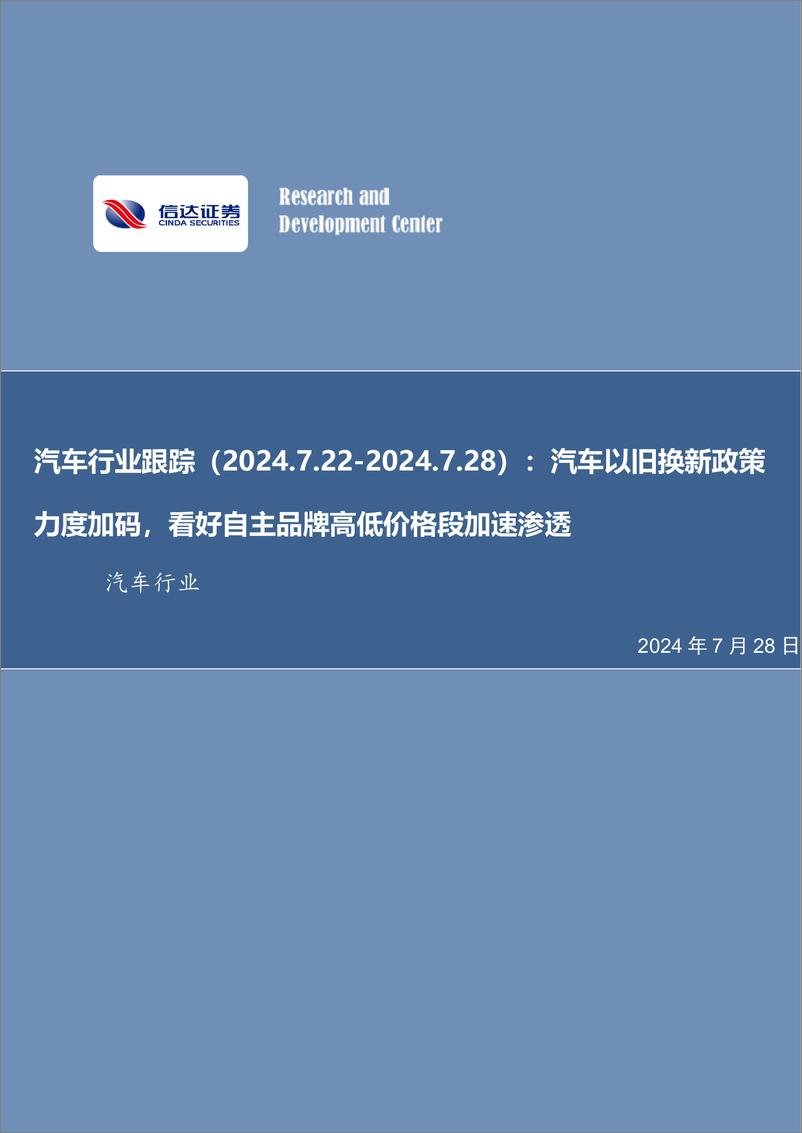 《汽车行业跟踪(2024.7.22-2024.7.28)：汽车以旧换新政策力度加码，看好自主品牌高低价格段加速渗透-240728-信达证券-21页》 - 第1页预览图