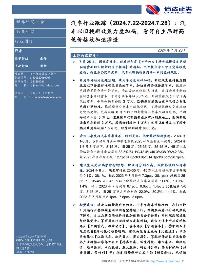 《汽车行业跟踪(2024.7.22-2024.7.28)：汽车以旧换新政策力度加码，看好自主品牌高低价格段加速渗透-240728-信达证券-21页》 - 第2页预览图