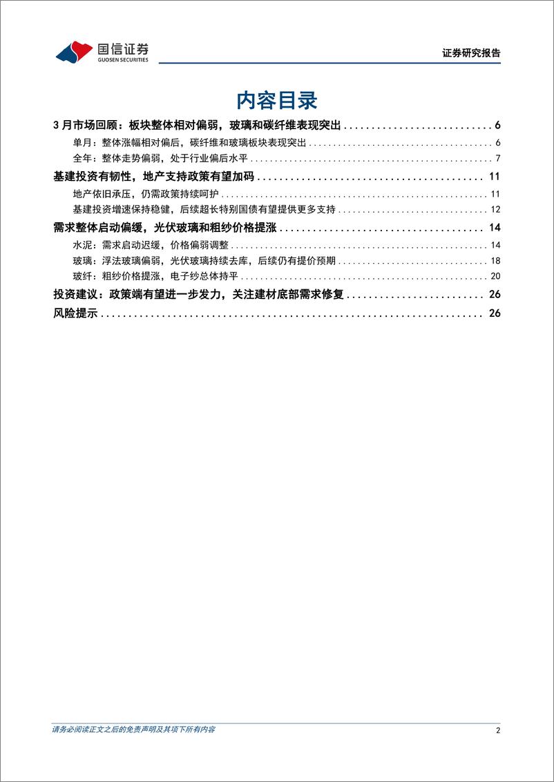 《非金属建材行业2024年4月投资策略：政策有望继续加码，关注建材底部需求修复-240401-国信证券-28页》 - 第2页预览图