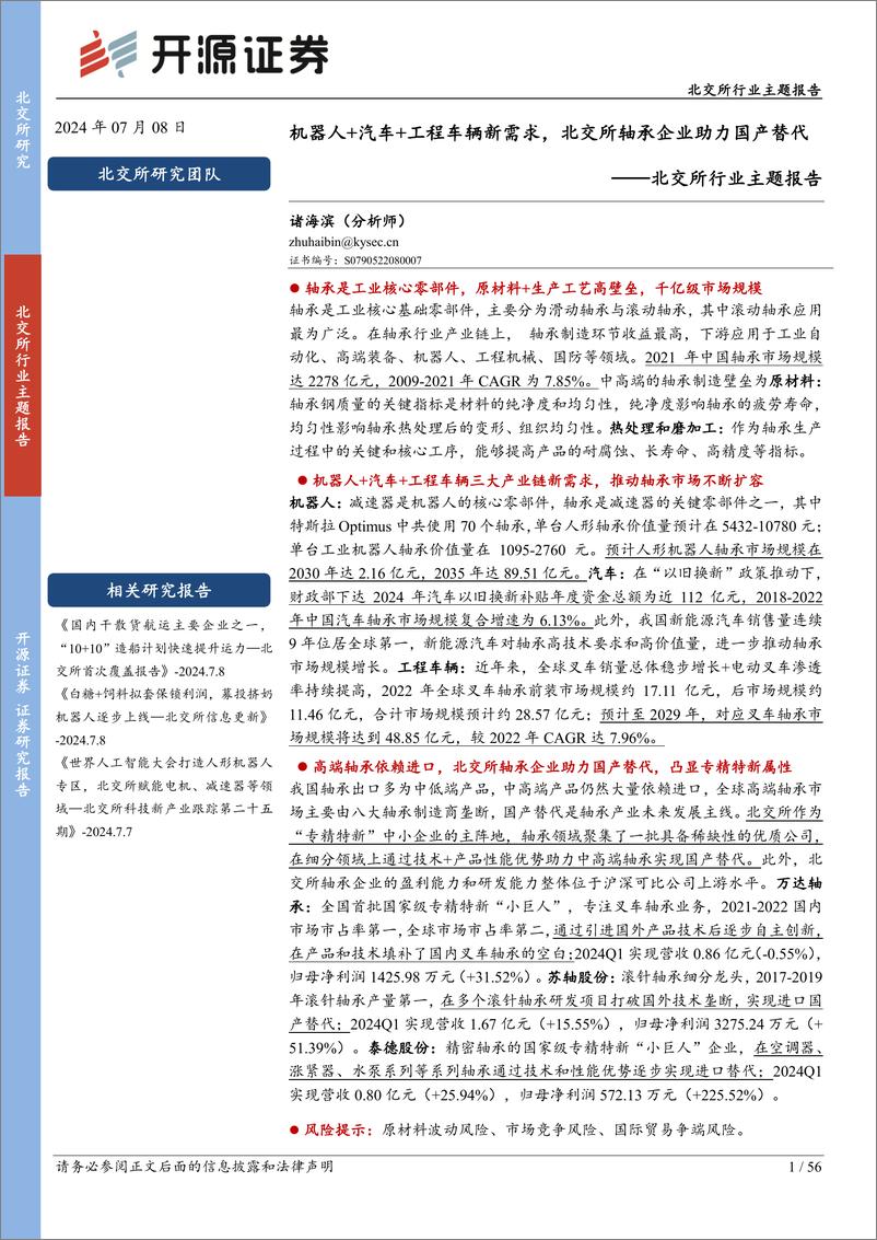 《开源证券-北交所行业主题报告：机器人＋汽车＋工程车辆新需求，北交所轴承企业助力国产替代》 - 第1页预览图