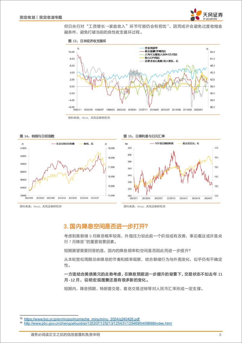 《美联储7月议息会议点评：国内是否会连续降息？-240801-天风证券-10页》 - 第8页预览图