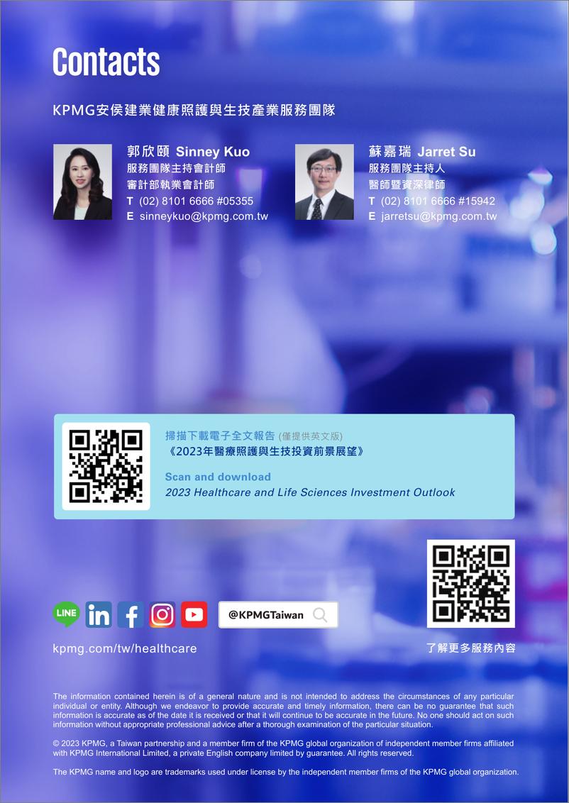 《KPMG+2023年医疗照护与生技投资前景展望调查报告（中文摘要）-6页》 - 第7页预览图