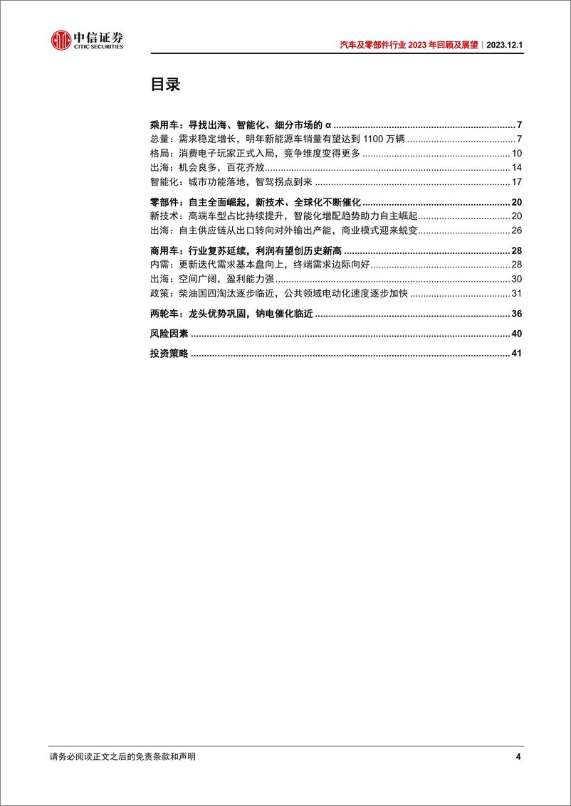 《汽车及汽车零部件行业2023年回顾及展望报告》 - 第4页预览图