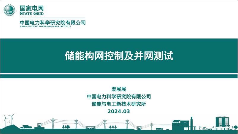 《国家电网：2024储能构网控制及并网测试报告》 - 第1页预览图