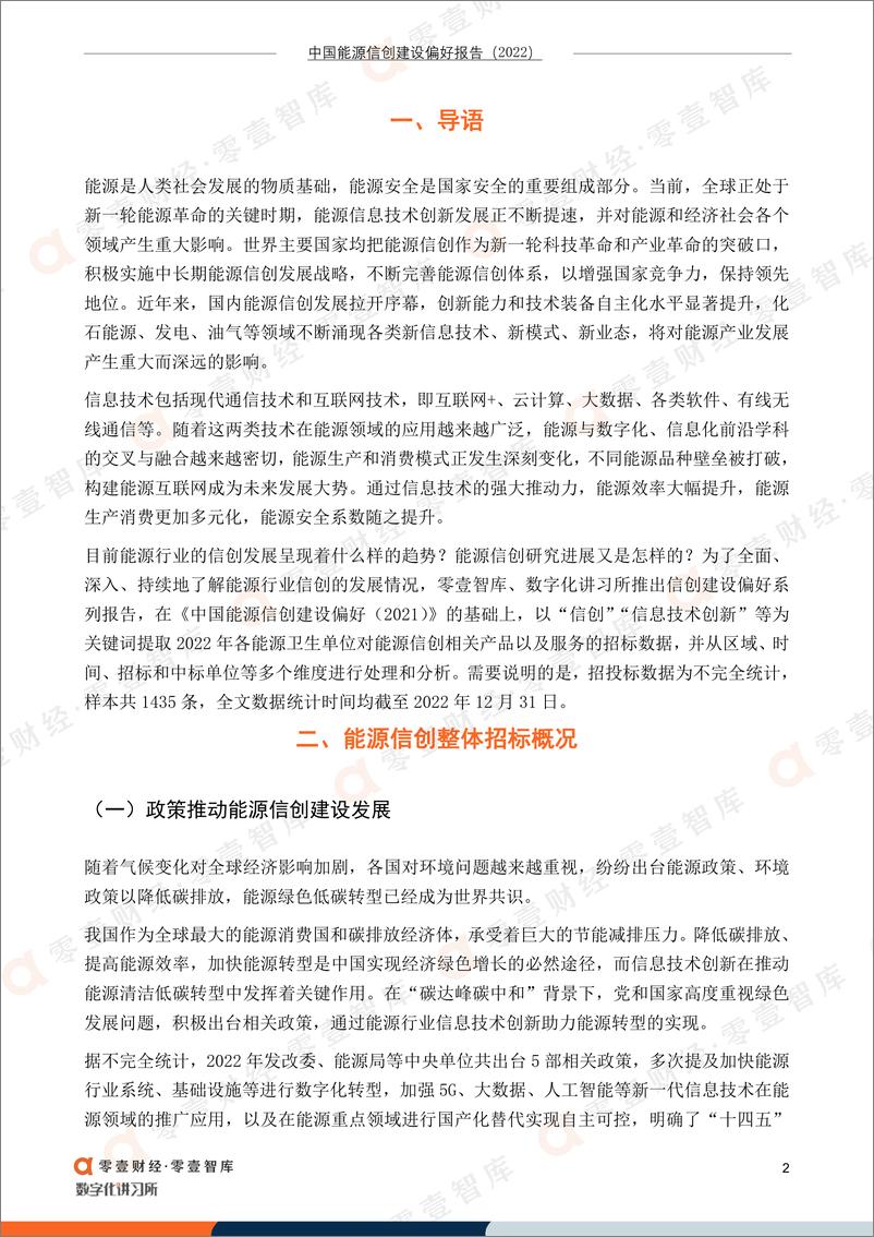 《零壹智库-中国能源信创建设偏好报告（2022）-15页》 - 第6页预览图