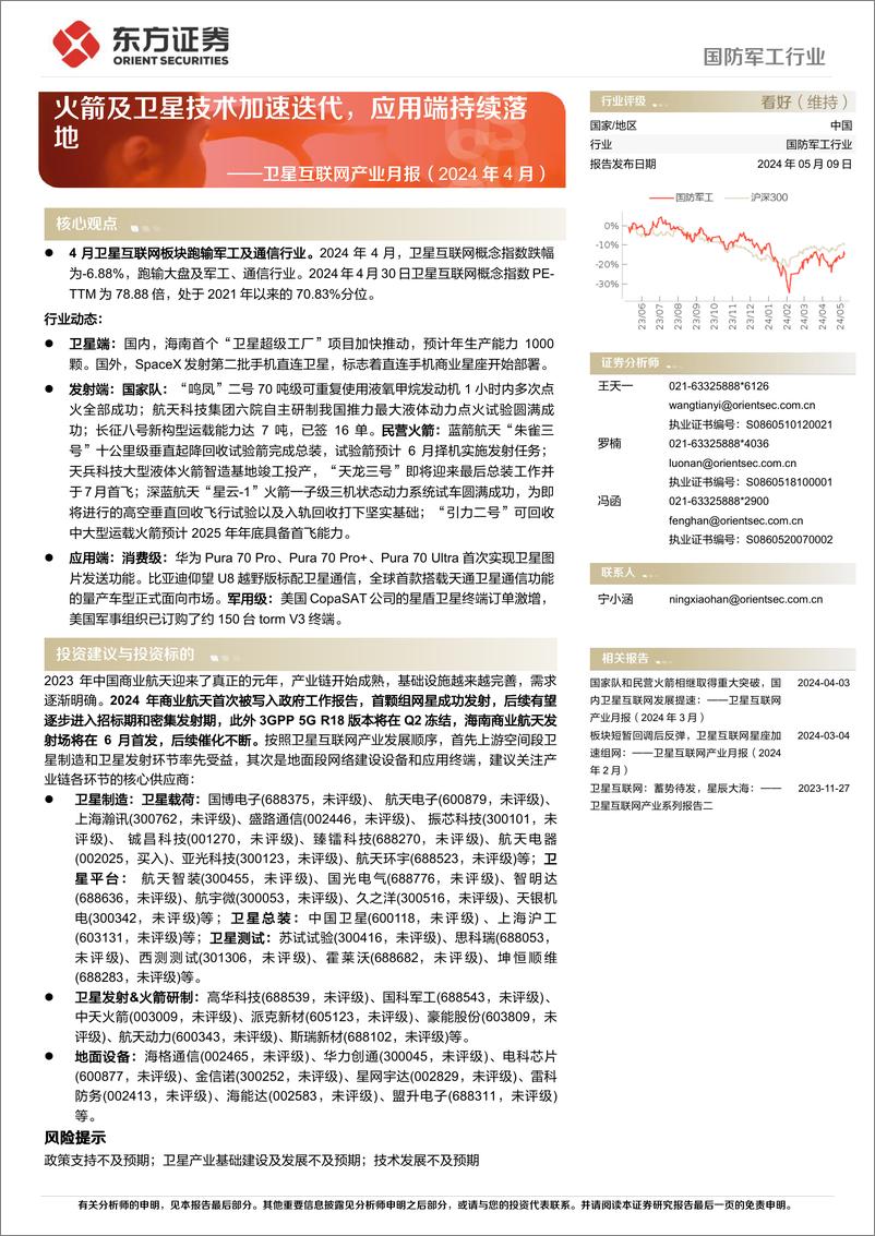 《国防军工行业卫星互联网产业月报(2024年4月)：火箭及卫星技术加速迭代，应用端持续落地-240509-19页》 - 第1页预览图