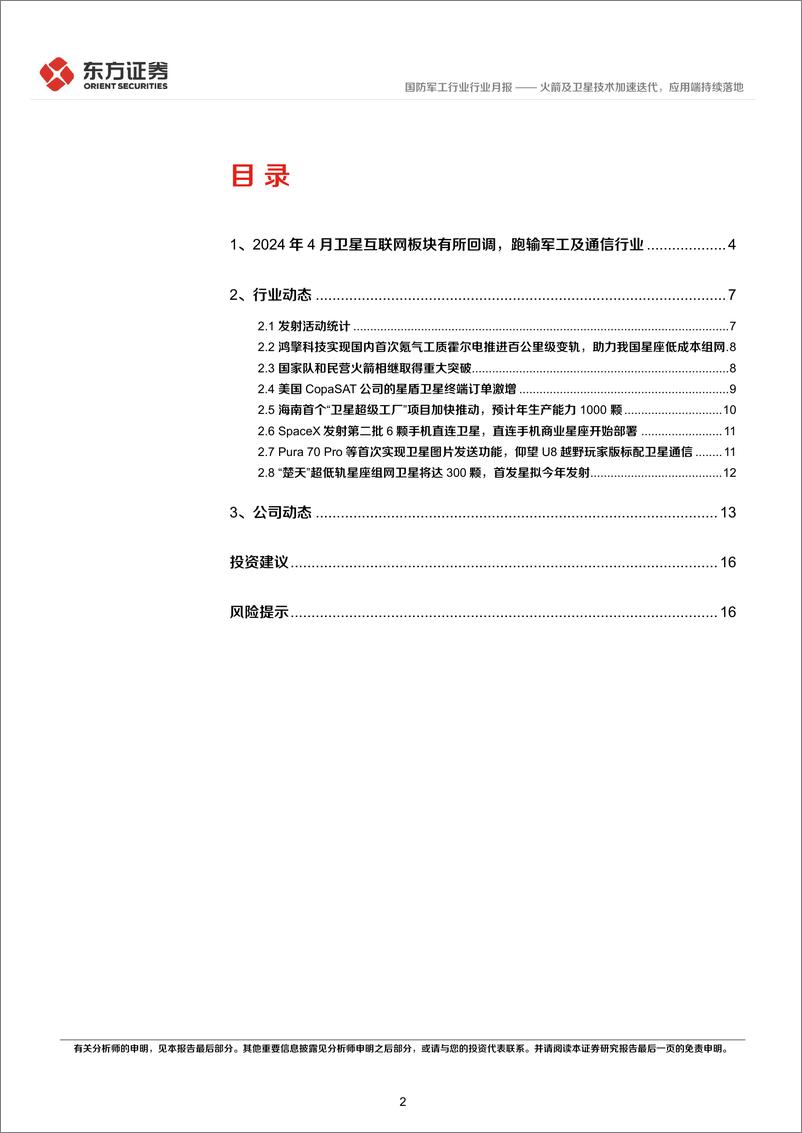 《国防军工行业卫星互联网产业月报(2024年4月)：火箭及卫星技术加速迭代，应用端持续落地-240509-19页》 - 第2页预览图