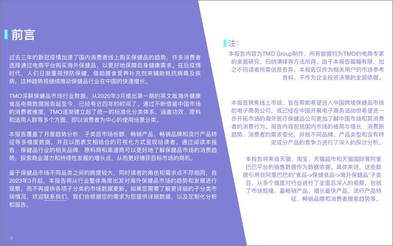 《TMO探谋：海外膳食营养保健食品电商数据报告-2024年1月版》 - 第3页预览图