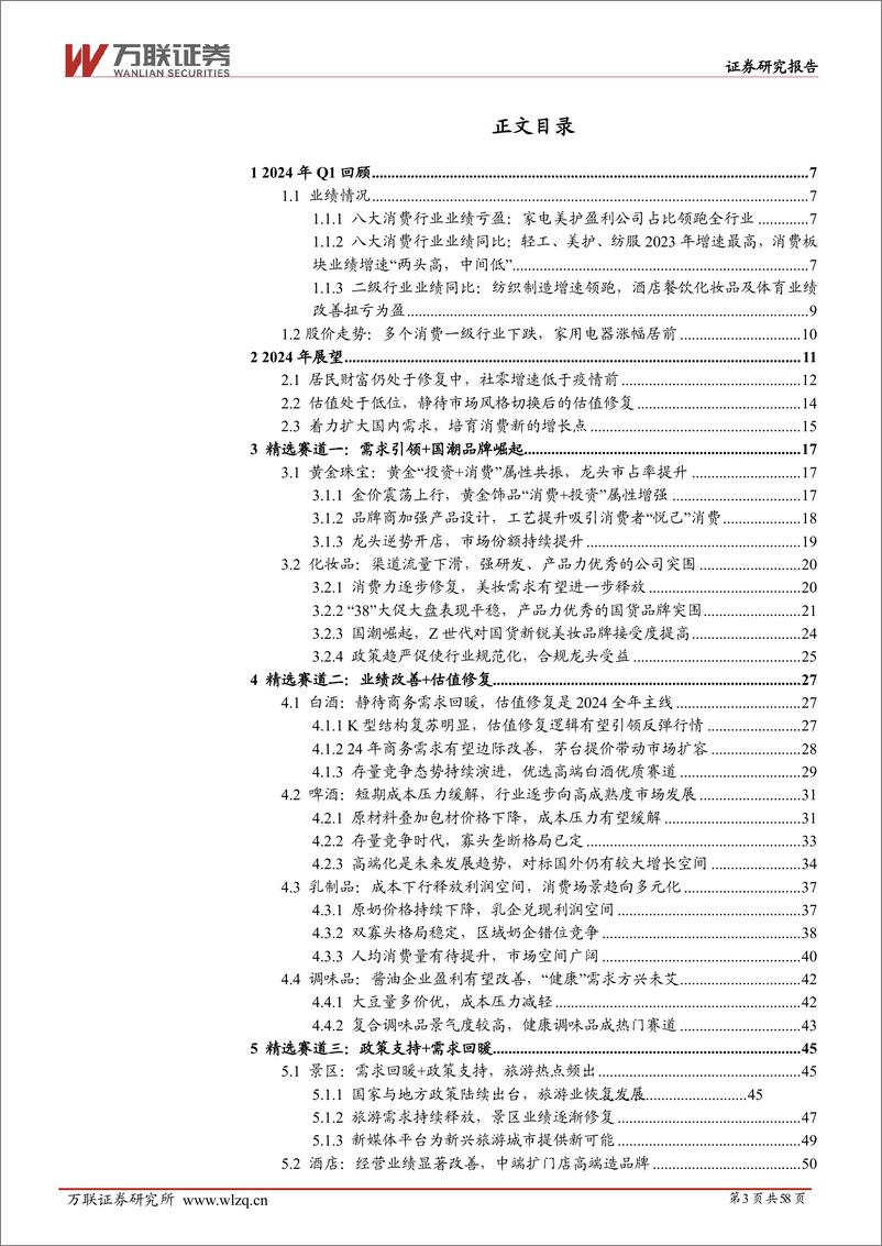 《万联证券-大消费行业2024Q2投资策略报告：长风破浪会有时》 - 第3页预览图