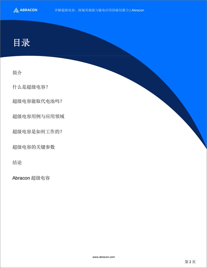 《详解超级电容_探秘其储能与输电应用的破局潜力》 - 第2页预览图