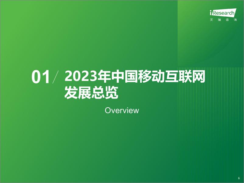 《艾瑞咨询：2023年中国移动互联网流量年度报告》 - 第6页预览图