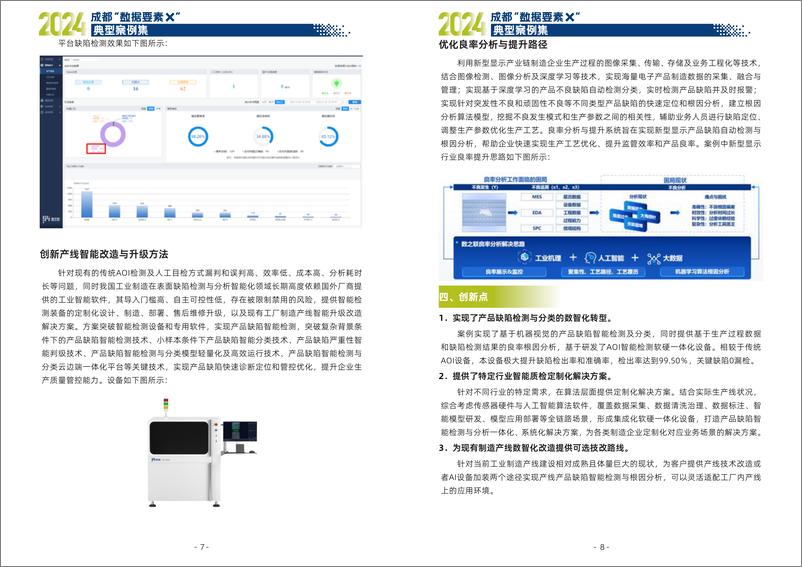 《2024 成都“数据要素×”典型案例集-2024-129页》 - 第6页预览图