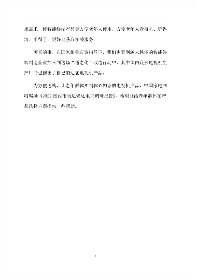 《2022中国适老化电视调研报告-中国家电网-2022.1-30页》 - 第5页预览图