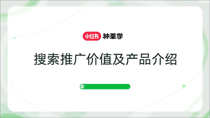 《小红书搜索推广价值及产品介绍》 - 第1页预览图