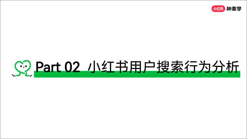 《小红书搜索推广价值及产品介绍》 - 第7页预览图