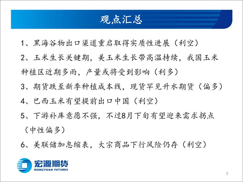 《玉米和玉米淀粉月报：情绪面和宏观面影响持续，反弹规模有限-20220728-宏源期货-23页》 - 第3页预览图