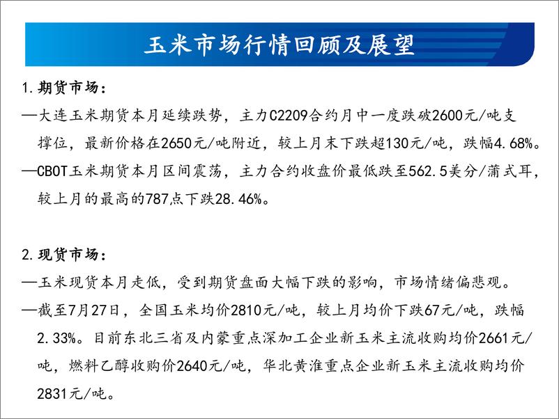 《玉米和玉米淀粉月报：情绪面和宏观面影响持续，反弹规模有限-20220728-宏源期货-23页》 - 第4页预览图