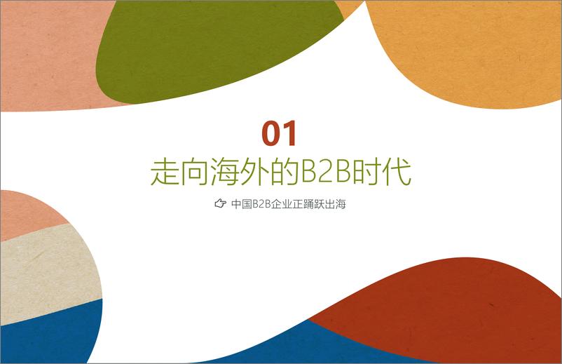 《中国B2B品牌全球化营销白皮书-Linkedin-2019.8-86页》 - 第6页预览图