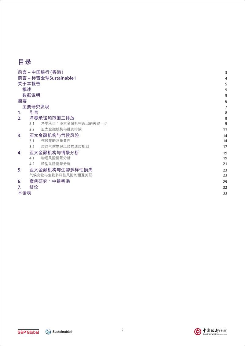 《中国银行_2024年气候风险如何影响亚太地区金融机构报告》 - 第3页预览图