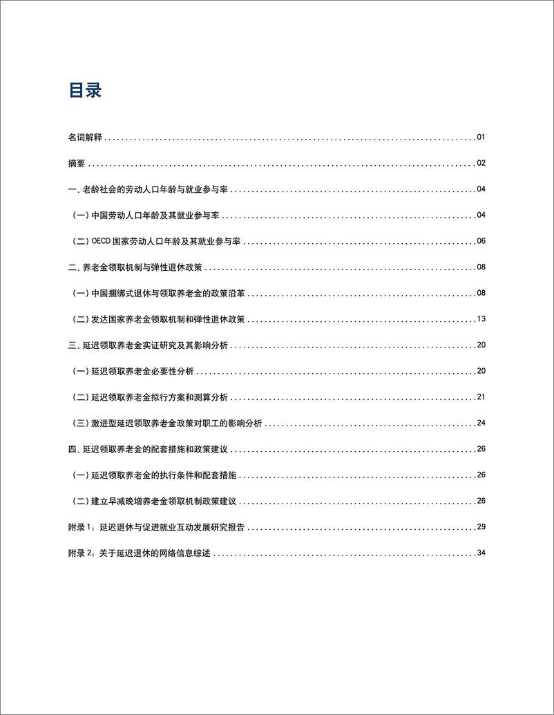 《清华-老龄社会的就业与养老金报告-2019.1-41页》 - 第4页预览图