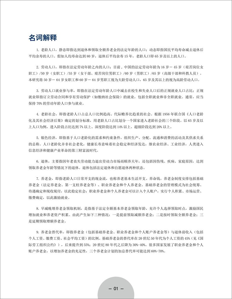 《清华-老龄社会的就业与养老金报告-2019.1-41页》 - 第5页预览图