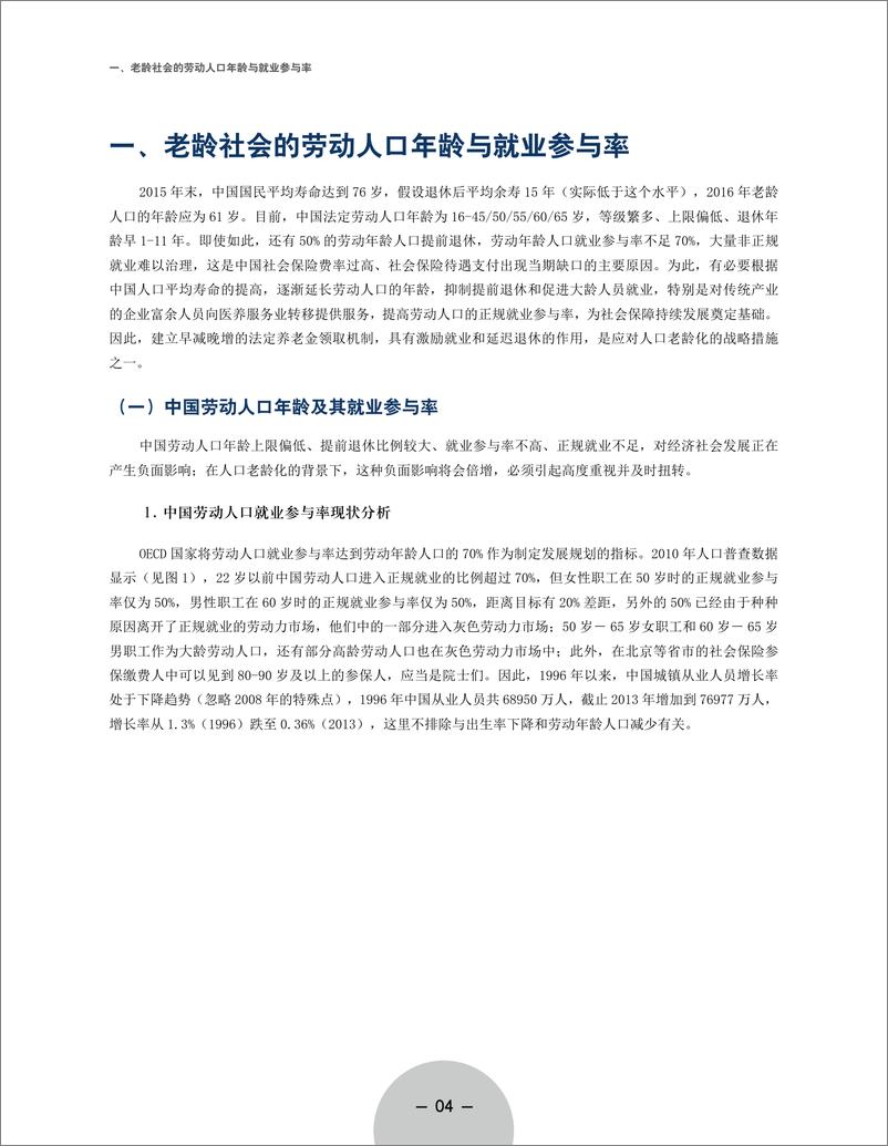 《清华-老龄社会的就业与养老金报告-2019.1-41页》 - 第8页预览图