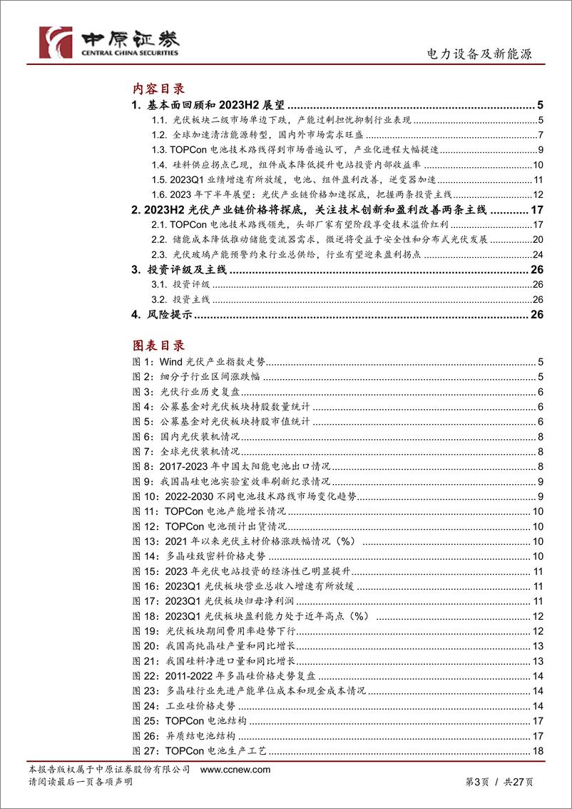 《光伏行业2023年下半年度策略：周行不殆，把握两条主线-20230621-中原证券-27页》 - 第4页预览图