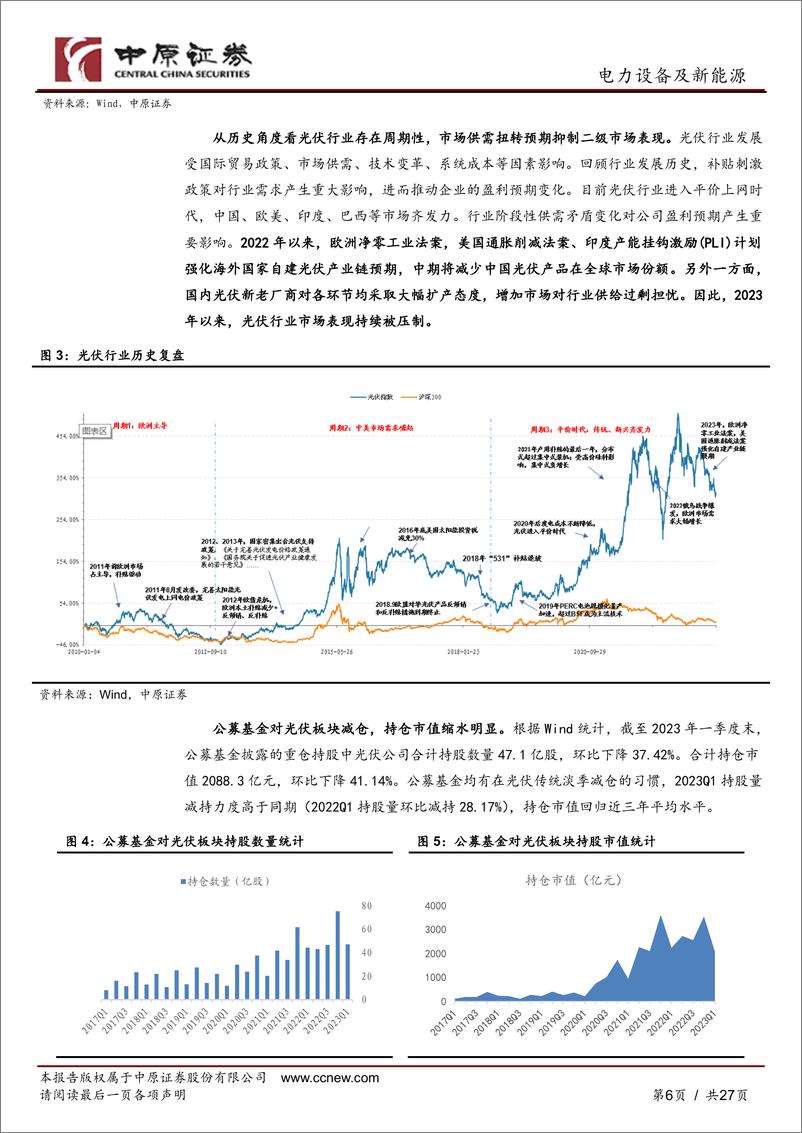 《光伏行业2023年下半年度策略：周行不殆，把握两条主线-20230621-中原证券-27页》 - 第7页预览图