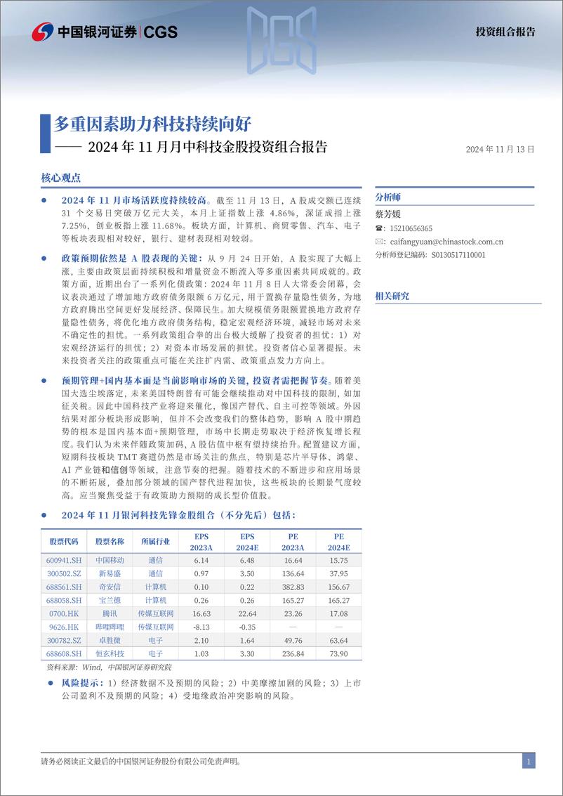 《2024年11月月中科技金股投资组合报告：多重因素助力科技持续向好-241113-银河证券-14页》 - 第2页预览图