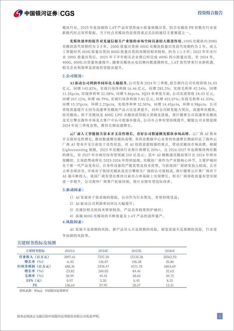 《2024年11月月中科技金股投资组合报告：多重因素助力科技持续向好-241113-银河证券-14页》 - 第6页预览图