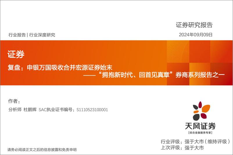 《证券行业“拥抱新时代、回首见真章”券商系列报告之一：复盘，申银万国吸收合并宏源证券始末-240909-天风证券-13页》 - 第1页预览图