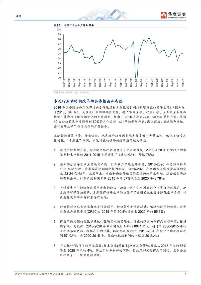 《水泥行业深度研究：供给变革系列一，水泥的复盘与展望-241125-华泰证券-28页》 - 第6页预览图