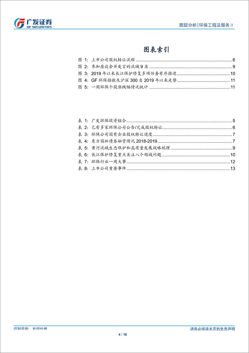 《环保行业深度跟踪：国资入股加速融资进展，关注黄河大保护-20190922-广发证券-16页》 - 第5页预览图